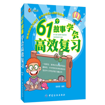 61个故事学会高效复习 下载