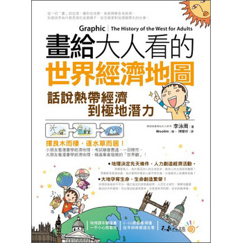 畫給大人看的世界經濟地圖：話說熱帶經濟到極地潛力 下载