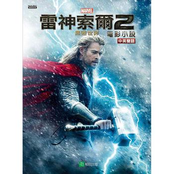 雷神索爾2電影小說（中英雙語） 下载
