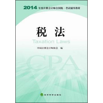 2014年度注册会计师全国统一考试辅导教材：税法 下载