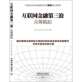 互联网金融第三浪：众筹崛起 下载