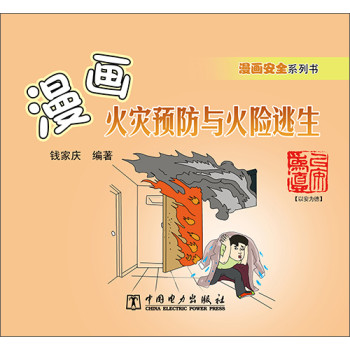 漫画安全系列书：漫画火灾预防与火险逃生 下载