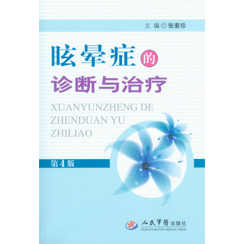 眩晕症的诊断与治疗（第4版） 下载