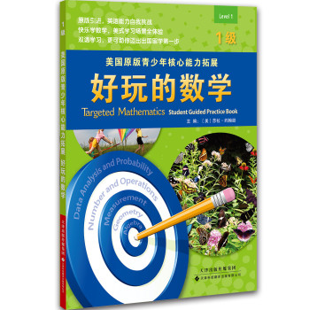 美国原版青少年核心能力拓展：好玩的数学（1级） 下载