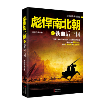 彪悍南北朝之铁血后三国 下载