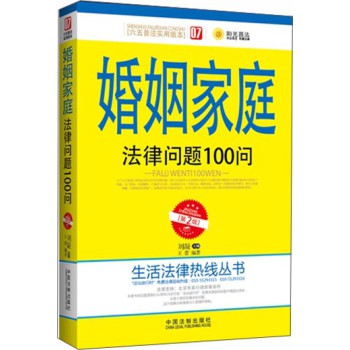 婚姻家庭法律问题100问（第2版） 下载