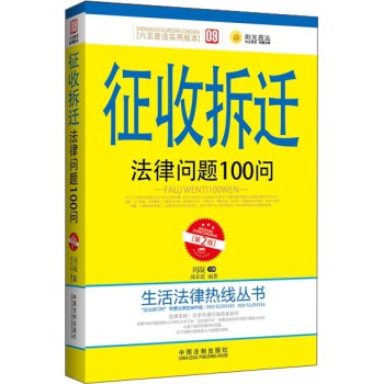 生活法律热线丛书：征收拆迁法律问题100问（第2版） 下载