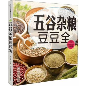 五谷杂粮豆豆全（汉竹） 下载