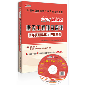 宏章出版·2014最新版全国一级建造师执业资格考试用书：建设工程项目管理历年真题详解＆押题密卷 下载