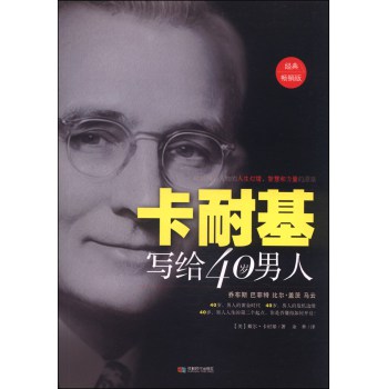 卡耐基写给40岁男人（畅销版） 下载