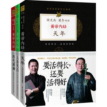 黄帝内经：徐文兵、梁冬对话（四气调神+上古天真+天年 套装共3册） 下载