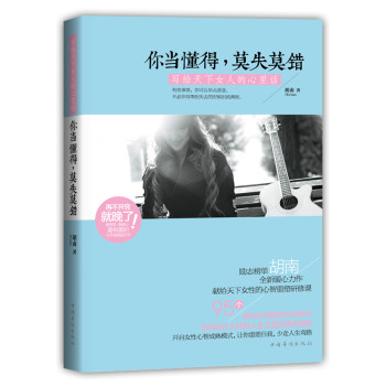 你当懂得，莫失莫错：写给天下女人的心里话 下载