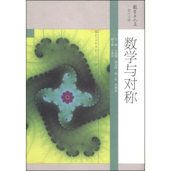 数学与人文（第十三辑）：数学与对称 下载