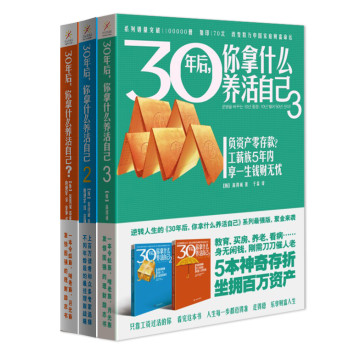 30年后，你拿什么养活自己（套装1～3册） 下载