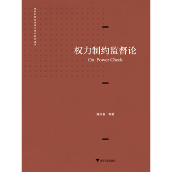 权力制约监督论 下载