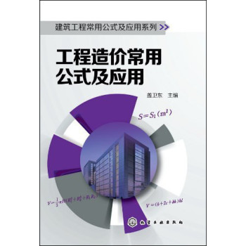 建筑工程常用公式及应用系列--工程造价常用公式及应用 下载