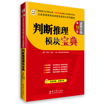 华图·2015公务员录用考试华图名家讲义系列教材：判断推理模块宝典（第9版） 下载
