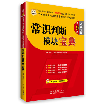 华图·2015公务员录用考试华图名家讲义系列教材：常识判断模块宝典（第9版）(双色印刷) 下载