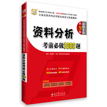 华图·2015公务员录用考试华图名家讲义配套题库：资料分析考前必做1000题（第9版） 下载