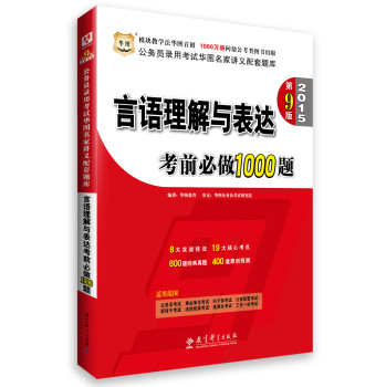 华图·2015公务员录用考试华图名家讲义配套题库：言语理解与表达考前必做1000题（第9版） 下载