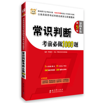 华图·2015公务员录用考试华图名家讲义配套题库：常识判断考前必做1000题（第9版） 下载