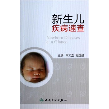 新生儿疾病速查 下载