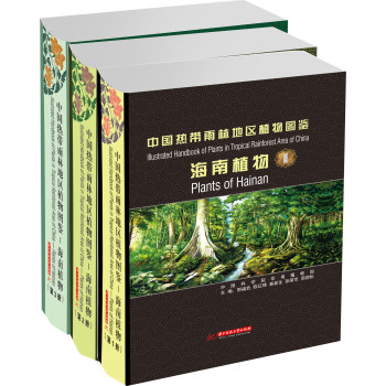 中国热带雨林地区植物图鉴：海南植物（套装共3册） 下载