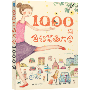 色铅笔画大全1000例 下载