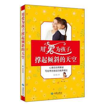 用爱为孩子撑起倾斜的天空：心理咨询师蒙谨写给单亲家庭的教养建议 下载