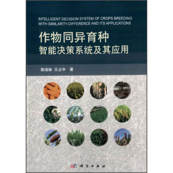 作物同异育种智能决策系统及其应用 下载