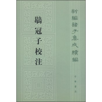 新编诸子集成续编：鹖冠子校注（繁体竖排版） 下载
