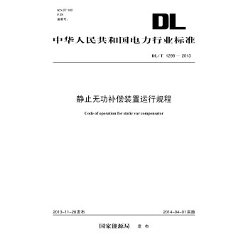 DL/T 1298-2013 静止无功补偿装置运行规程 下载