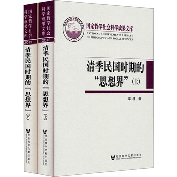 国家哲学社会科学成果文库：清季民国时期的“思想界”（套装上下册） 下载