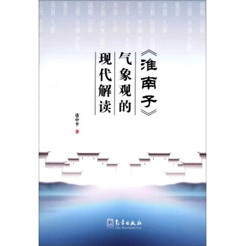 《淮南子》气象观的现代解读 下载