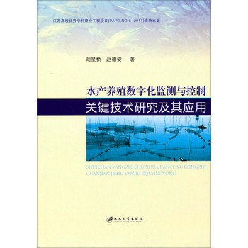 水产养殖数字化监测与控制关键技术研究及其应用 下载