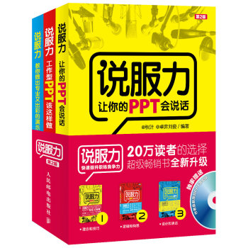 缔造完美PPT说服力：让你的PPT会说话+工作型PPT该这样做+教你做出专业又出彩的演示PPT（第2版，套装3册) 下载