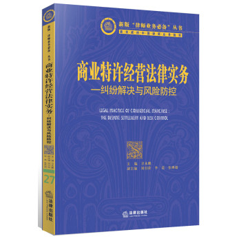 商业特许经营法律实务：纠纷解决与风险防控 下载