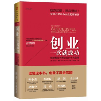 创业一次就成功：创建基业长青企业的十大告诫 下载