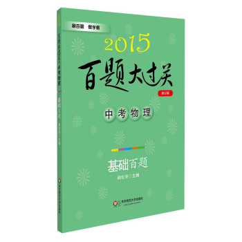 2015百题大过关·中考物理：基础百题（修订版） 下载