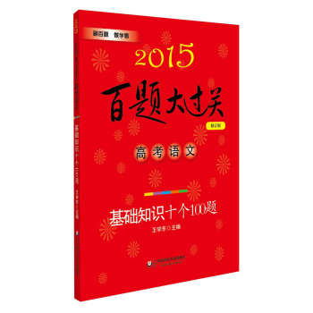 2015百题大过关·高考语文：基础知识十个100题 下载