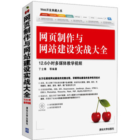 网页制作与网站建设实战大全 下载
