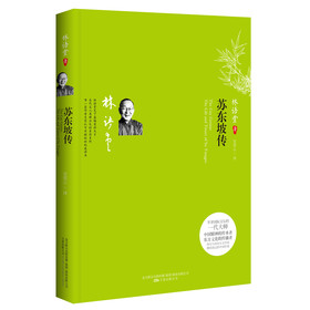 苏东坡传（最新修订典藏本） 下载