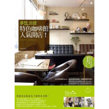 夢想，出發：特色咖啡館人氣開店！ 下载