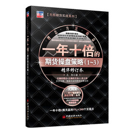 一年十倍的期货操盘策略（1～3）（精华修订本） 下载
