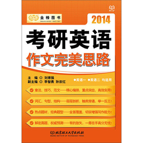 金榜图书·2014考研英语作文完美思路 下载