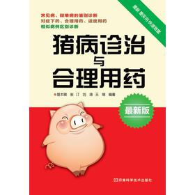 猪病诊治与合理用药 下载