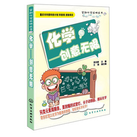 穿越化学丛林丛书·化学：创意无限 下载