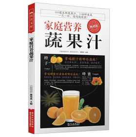 家庭营养蔬果汁（畅销版） 下载