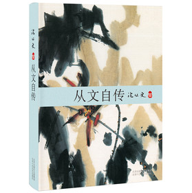 沈从文：从文自传 下载