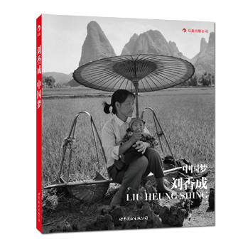 中国梦：刘香成（平装） 下载